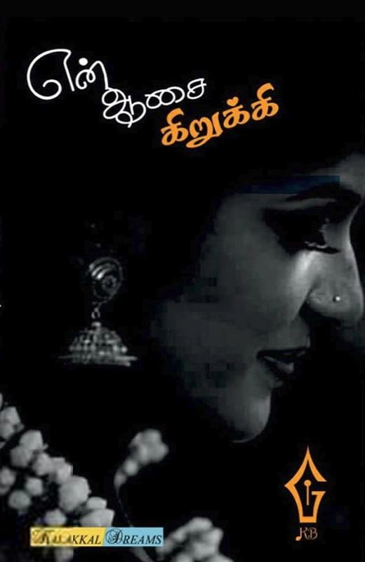 என் ஆசை கிறுக்கி