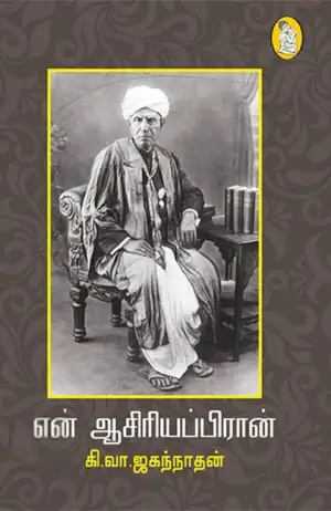 கி. வா. ஜகந்நாதன் எழுதிய என் ஆசிரியப்பிரான் - Book Cover