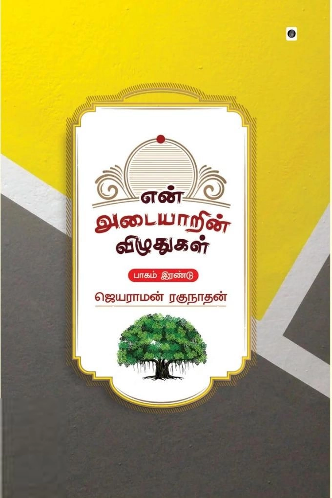 ஜெயராமன் ரகுநாதன் எழுதிய என் அடையாரின் விழுதுகள் - பாகம் 2 - Book Cover