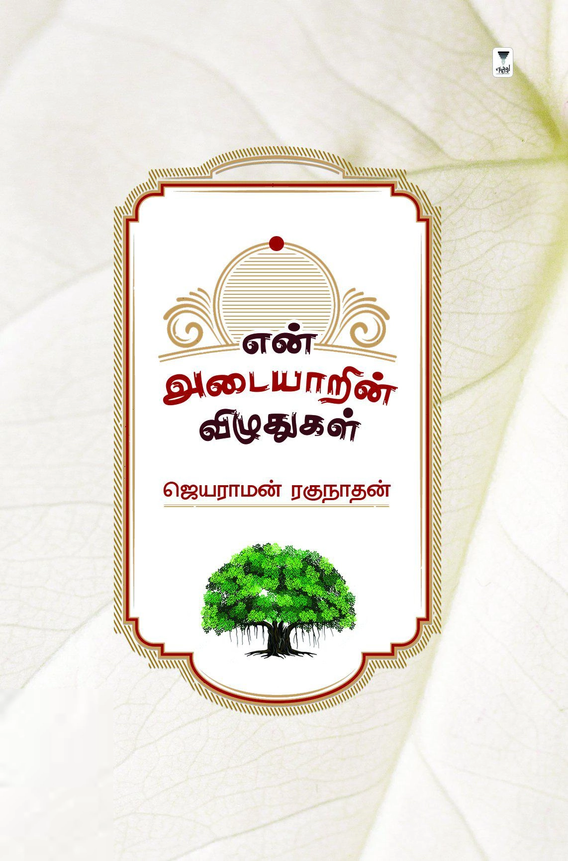 ஜெயராமன் ரகுநாதன் எழுதிய என் அடையாரின் விழுதுகள் - Book Cover