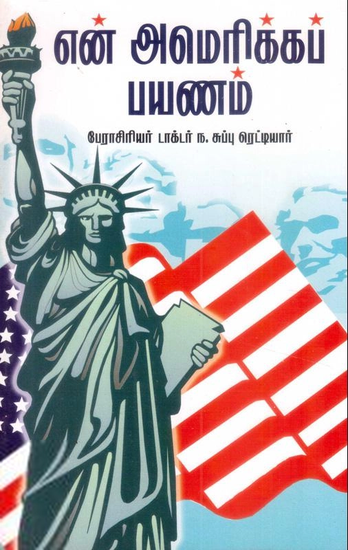 பேரா. ந. சுப்பு ரெட்டியார் எழுதிய என் அமெரிக்கப் பயணம் - Book Cover