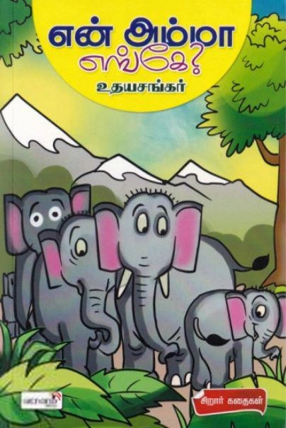 உதயசங்கர் எழுதிய என் அம்மா எங்கே - Book Cover