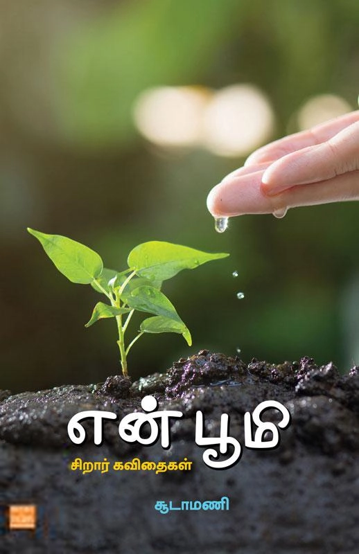 சூடாமணி எழுதிய என் பூமி - Book Cover