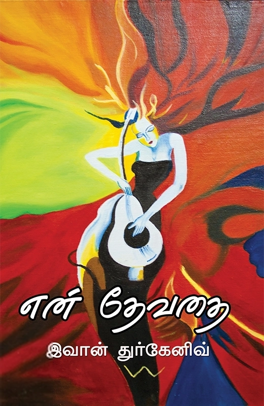 என் தேவதை
