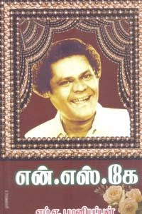 எம். ஏ. பழனியப்பன் எழுதிய என்.எஸ்.கே - Book Cover