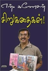 என். கணேசன் எழுதிய என்.கணேசன் சிறுகதைகள் - Book Cover
