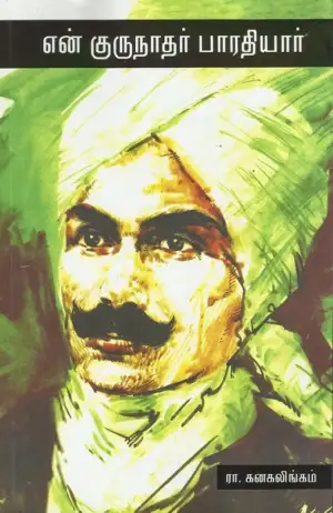 ரா. கனகலிங்கம் எழுதிய என் குருநாதர் பாரதியார் - Book Cover