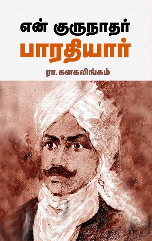 ரா. கனகலிங்கம் எழுதிய என் குருநாதர் பாரதியார் (சந்தியா பதிப்பகம்) - Book Cover