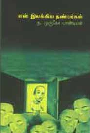 ந. முருகேச பாண்டியன் எழுதிய என் இலக்கிய நண்பர்கள் - Book Cover
