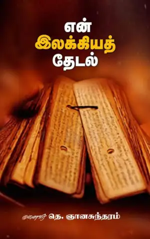 முனைவர் தெ. ஞானசுந்தரம் எழுதிய என் இலக்கியத் தேடல் - Book Cover