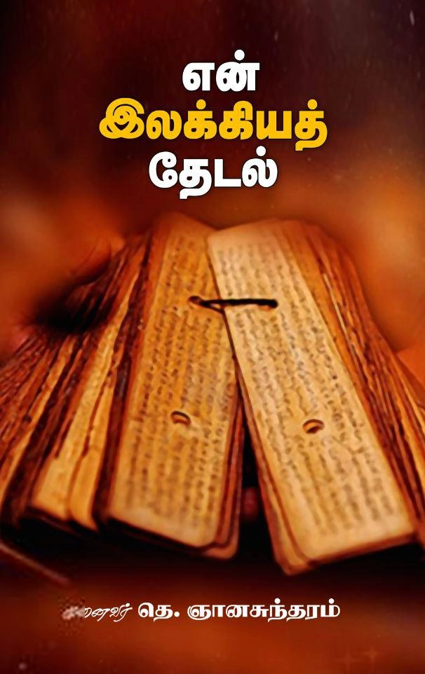 முனைவர் தெ. ஞானசுந்தரம் எழுதிய என் இலக்கியத் தேடல் - Book Cover