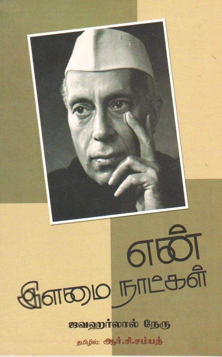ஜவஹர்லால் நேரு எழுதிய என் இளமை நாட்கள் - Book Cover