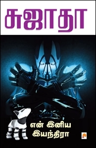 சுஜாதா எழுதிய என் இனிய இயந்திரா - Book Cover