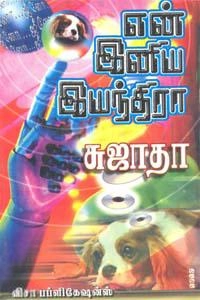 சுஜாதா எழுதிய என் இனிய இயந்திரா - Book Cover