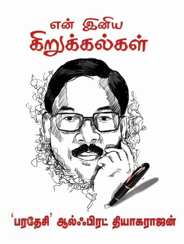 பரதேசி ஆல்ஃபிரட் தியாகராஜன் எழுதிய என் இனிய கிறுக்கல்கள் - Book Cover
