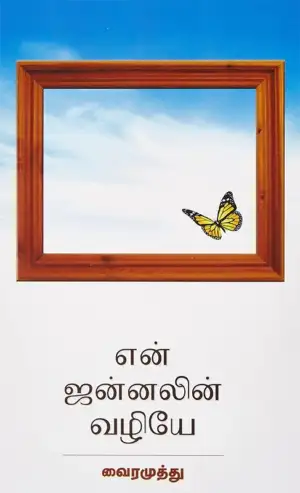 Vairamuthu எழுதிய என் ஜன்னலின் வழியே - Book Cover