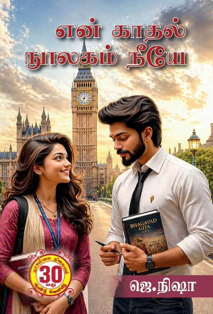 ஜெ. நிஷா எழுதிய என் காதல் நூலகம் நீயே - Book Cover