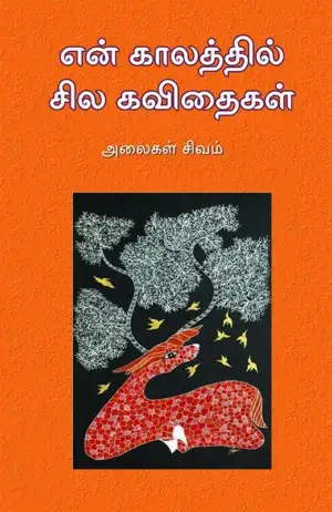 அலைகள் சிவம் எழுதிய என் காலத்தில் சில கவிதைகள் - Book Cover