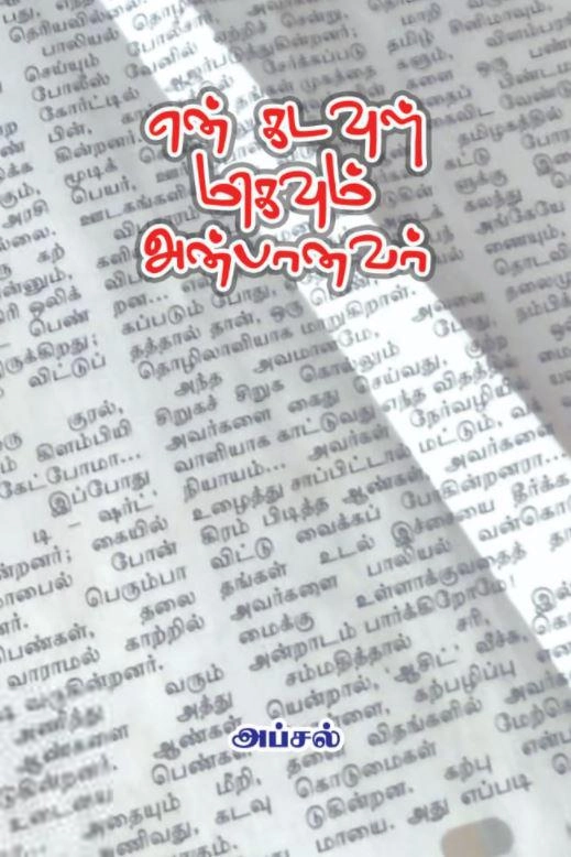 அப்சல் எழுதிய என் கடவுள் மிகவும் அன்பானவர் - Book Cover