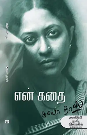 கமலா தாஸ் எழுதிய என் கதை (கமலா தாஸ்) - Book Cover