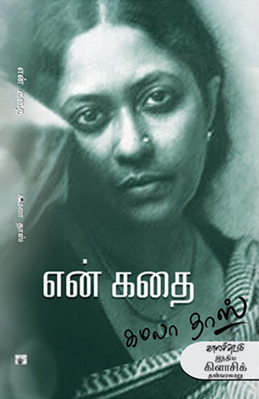 கமலா தாஸ் எழுதிய என் கதை (கமலா தாஸ்) - Book Cover