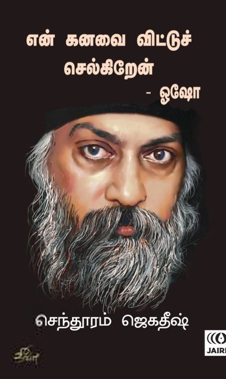 செந்தூரம் ஜெகதீஷ் எழுதிய என் கனவை விட்டுச் செல்கிறேன் - Book Cover