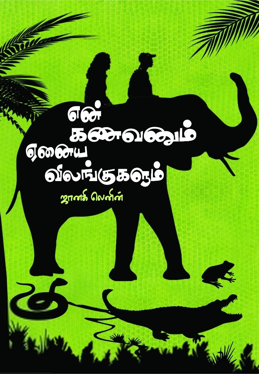 ஜானகி லெனின் எழுதிய என் கணவனும் ஏனைய விலங்குகளும் - Book Cover