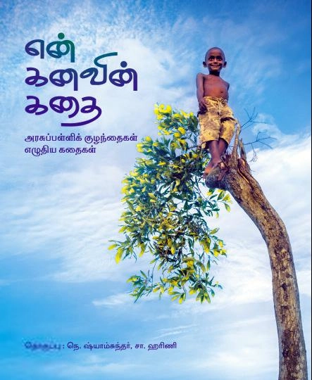 விஷ்ணுபுரம் சரவணன் எழுதிய என் கனவின் கதை - Book Cover