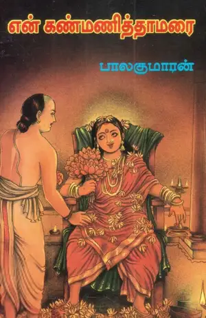 பாலகுமாரன் எழுதிய என் கண்மணித்தாமரை - Book Cover