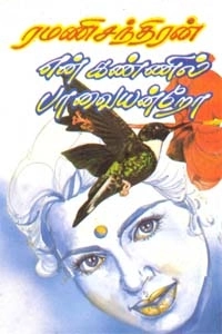 ரமணிசந்திரன் எழுதிய என் கண்ணில் பாவையன்றோ - Book Cover
