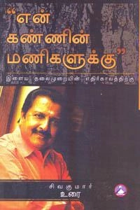 நடிகர் சிவகுமார் எழுதிய என் கண்ணின் மணிகளுக்கு - Book Cover