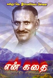 நாமக்கல் கவிஞர் வெ. ராமலிங்கம் பிள்ளை எழுதிய என் கதை (மணிமேகலை பிரசுரம்) - Book Cover