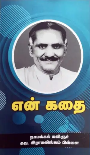 நாமக்கல் கவிஞர் எழுதிய என் கதை (நாமக்கல் ராமலிங்கம்பிள்ளை) - Book Cover