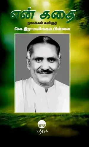 நாமக்கல் கவிஞர் வெ. ராமலிங்கம் பிள்ளை எழுதிய என் கதை - Book Cover