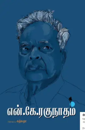 கருப்புப் பிரதிகள் எழுதிய என். கே. ரகுநாதம் - Book Cover
