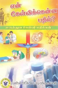 டாக்டர் எஸ். ராஜா எழுதிய என் கேள்விக்கென்ன பதில்? - Book Cover