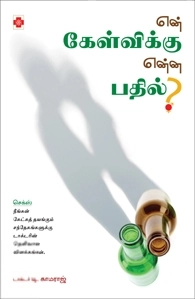 டாக்டர் T. காமராஜ் எழுதிய என் கேள்விக்கு என்ன பதில் (நலம்) - Book Cover