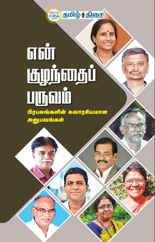 தமிழ் திசை எழுதிய என் குழந்தைப் பருவம் - Book Cover