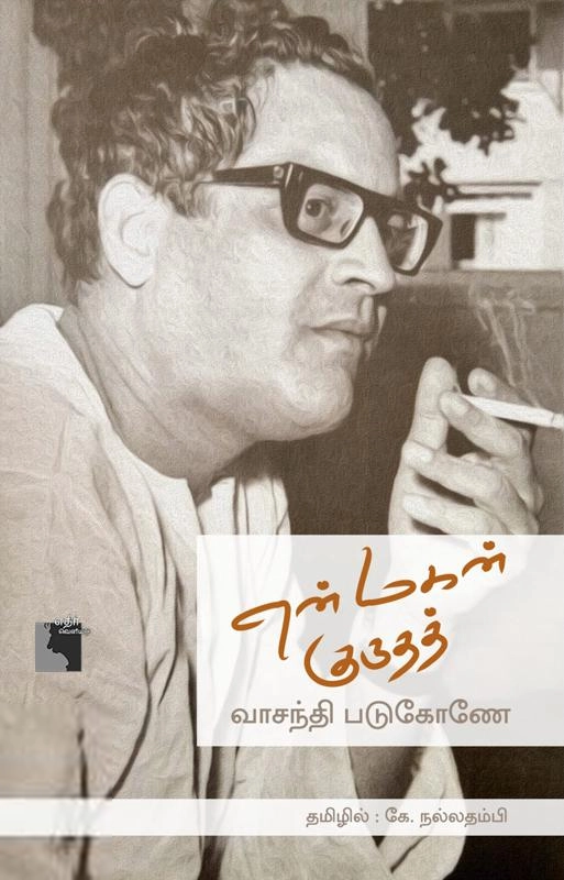 வாசந்தி படுகோணே எழுதிய என் மகன் குருதத் - Book Cover