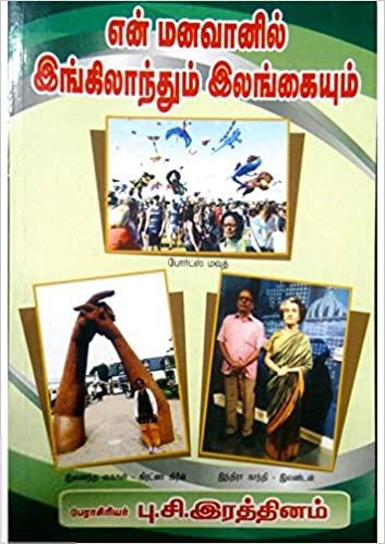 பு.சி. இரத்தினம் எழுதிய என் மனவானில் இங்கிலாந்தும் இலங்கையும் - Book Cover