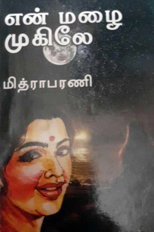 மித்ரா பரணி எழுதிய என் மழை முகிலே - Book Cover
