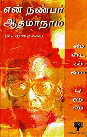 ஸ்டெல்லா ப்ரூஸ் எழுதிய என் நண்பர் ஆத்மாநாம் - Book Cover