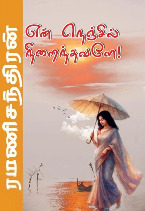 ரமணிசந்திரன் எழுதிய என் நெஞ்சில் நிறைந்தவளே! - Book Cover