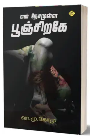 வா. மு. கோ. மு. எழுதிய என் நேசமுள்ள பூஞ்சிறகே - Book Cover