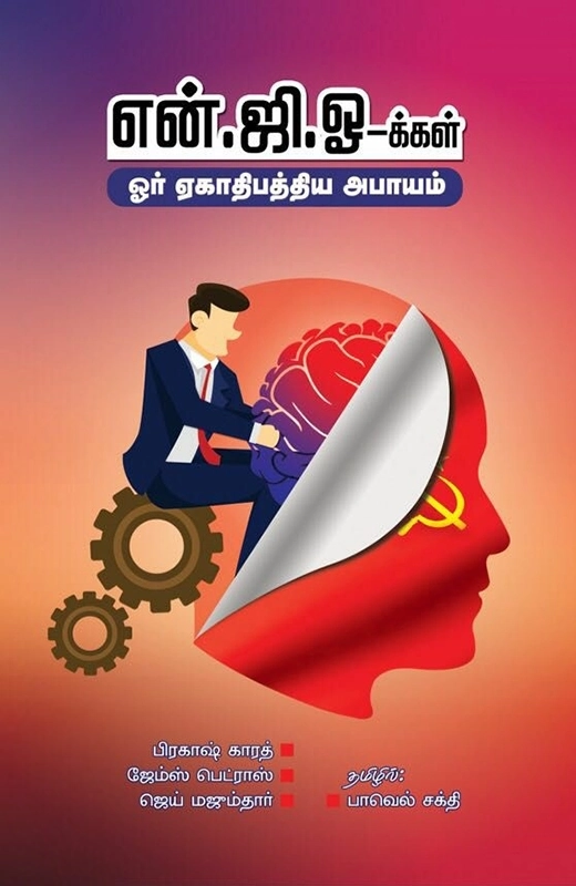 ஜேம்ஸ் பெட்ராஸ் எழுதிய என்.ஜி.ஓ-க்கள்: ஓர் ஏகாதிபத்திய அபாயம் - Book Cover