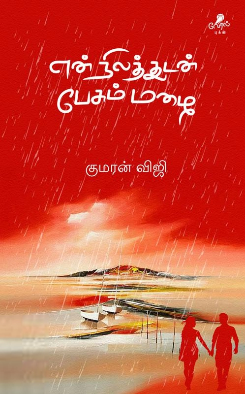 குமரன் விஜி எழுதிய என் நிலத்துடன் பேசும் மழை - Book Cover