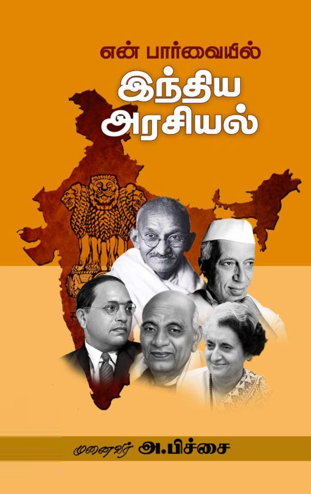 டாக்டர் அ. பிச்சை எழுதிய என் பார்வையில் இந்திய அரசியல் - Book Cover