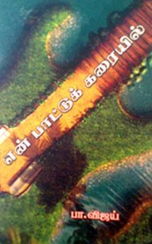 பா. விஜய் எழுதிய என் பாட்டுக் கரையில் - Book Cover