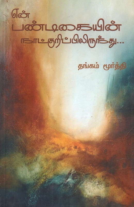 தங்கம் மூர்த்தி எழுதிய என் பண்டிகையின் நாட்குறிப்பிலிருந்து - Book Cover