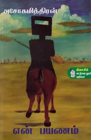 அசோகமித்திரன் எழுதிய என் பயணம் - Book Cover